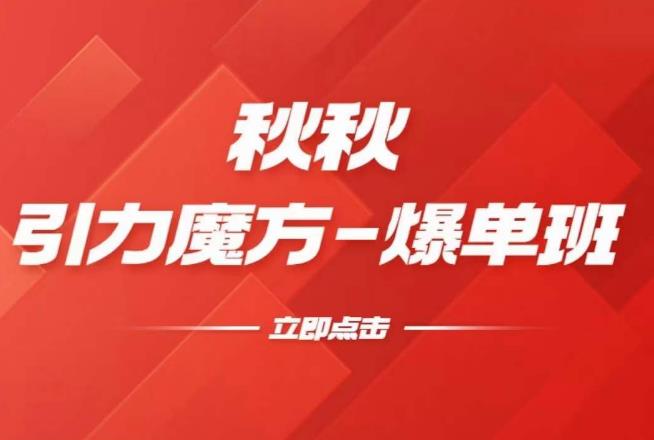 漫画引力魔方2.0-爆单进阶班，玩爆推荐流量：双场景低价引流，双渠道撬动免费，达摩盘高效助力-鱼梓小栈