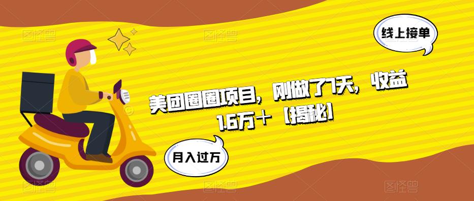 美团圈圈项目，刚做了7天，收益1.6万＋【揭秘】-鱼梓小栈