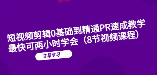 短视频剪辑0基础到精通PR速成教学：最快可两小时学会-鱼梓小栈