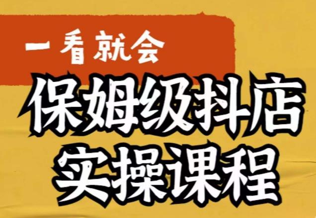 荆老师·抖店快速起店运营实操，​所讲内容是以实操落地为主，一步步实操写好步骤-鱼梓小栈