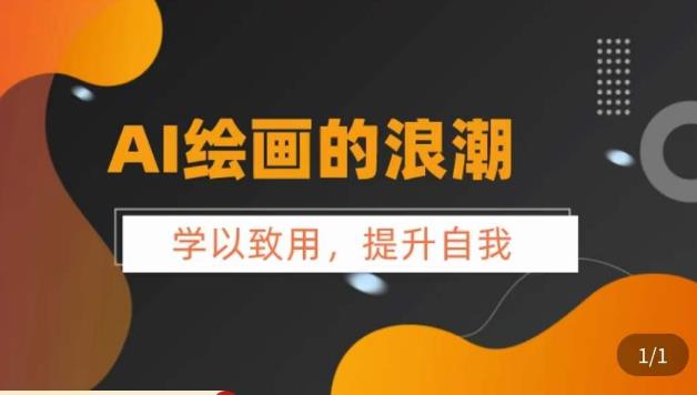 AI绘画的发展以及midjourney实操干货，​学以致用，提升自我，充分掌握midjiurney的应用-鱼梓小栈