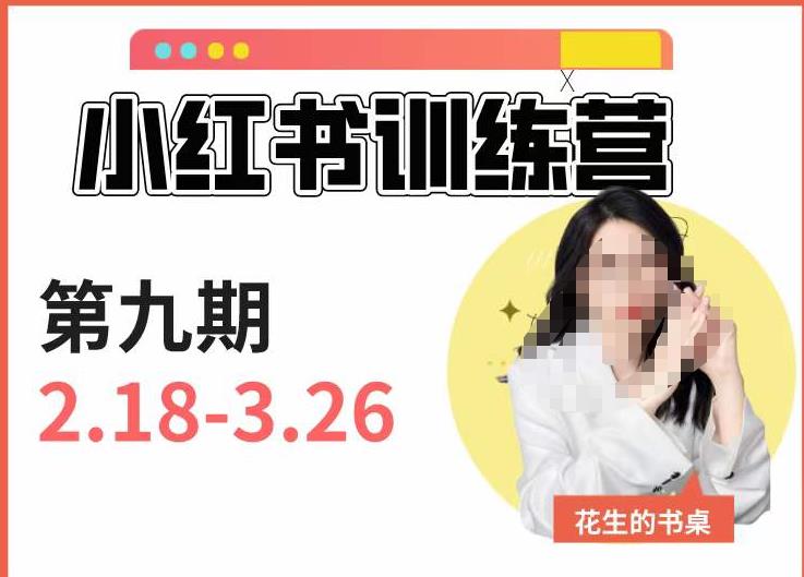 小红书训练营第9期（花生的书桌）：7天定位实战+7天爆款拆解实战，21天爆款笔记实操-鱼梓小栈