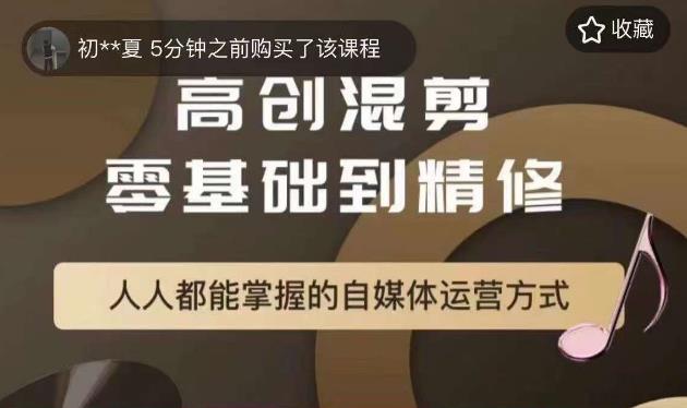 萌萌酱追剧高创混剪零基础到精通，人人都能掌握的自媒体运营方式-鱼梓小栈