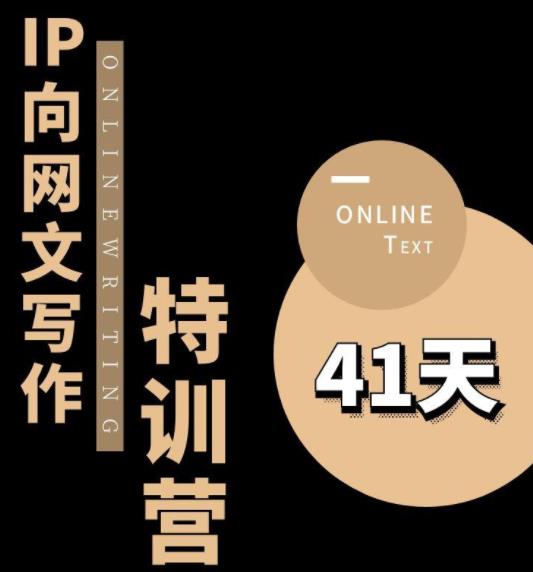 甲鱼不是龟·从0开始IP向网文写作变现特训营【第四期】，打开IP向写作新思路-鱼梓小栈