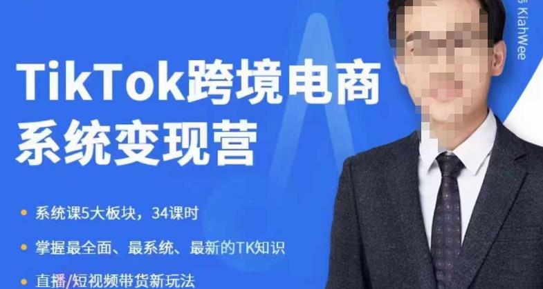 嘉伟5月新课《TiKToK跨境电商变现营》跨境电商系统传授TikTok玩法，从小白到高手，真正的电商实战课程-鱼梓小栈