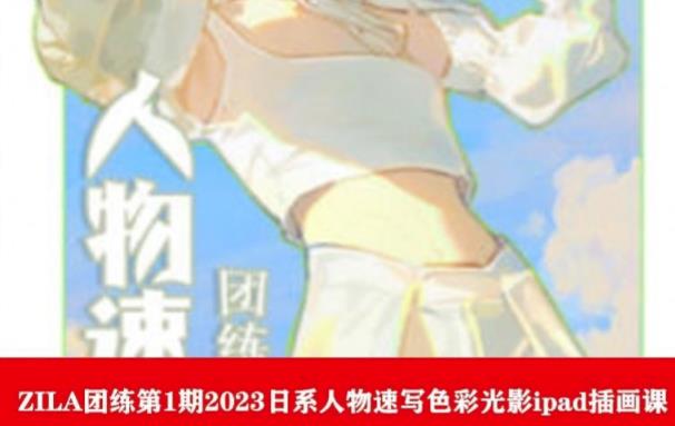 ZILA团练第1期2023日系人物速写色彩光影ipad插画课-鱼梓小栈