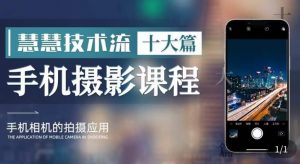 朱慧慧技术流手机摄影教学，了解手机拍摄技巧，能独立用手机拍摄有品质的短视频-鱼梓小栈