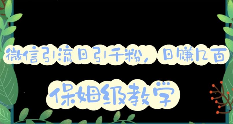 微信互推圈半自动引流方案，矩阵操作日引千人思路【详细视频教程】-鱼梓小栈