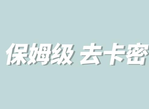 全网最细0基础MT保姆级完虐卡密教程系列，菜鸡小白从去卡密入门到大佬-鱼梓小栈