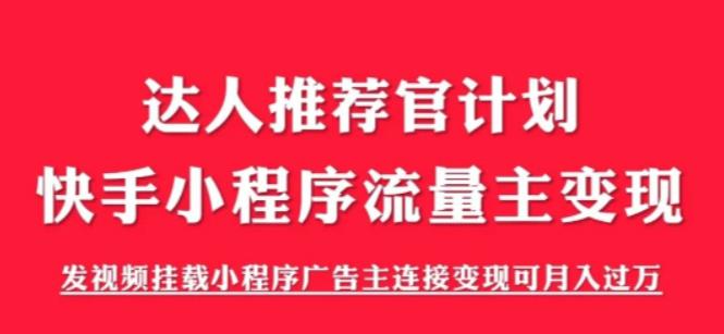 外面割499的快手小程序项目《解密触漫》，快手小程序流量主变现可月入过万-鱼梓小栈