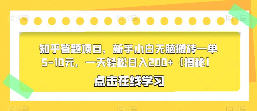 知乎答题项目，新手小白无脑搬砖一单5-10元，一天轻松日入200+【揭秘】-鱼梓小栈