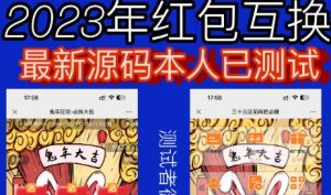 外面收费588的红包互换网站搭建，免公众号+对接支付完美营运【源码+教程】-鱼梓小栈