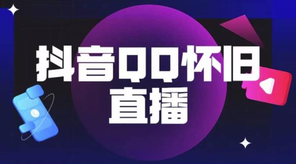 抖音怀旧QQ直播间玩法，一单199，日赚1000+（教程+软件+素材）【揭秘】-鱼梓小栈