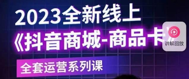 老陶电商·抖音商城商品卡【新版】，2023全新线上全套运营系列课-鱼梓小栈