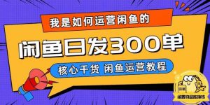 我是如何在闲鱼卖手机的，日发300单的秘诀是什么？【揭秘】-鱼梓小栈