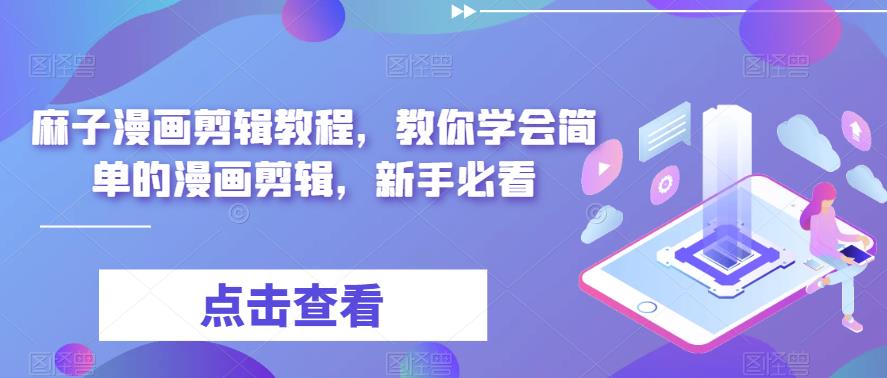 麻子漫画剪辑教程，教你学会简单的漫画剪辑，新手必看-鱼梓小栈