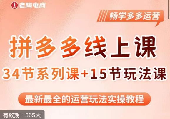 老陶·2023全新【多多运营玩法系列课】，最新最全的运营玩法实操教程-鱼梓小栈