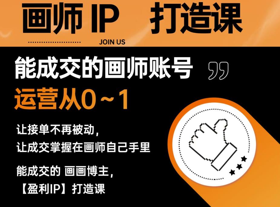 能成交的盈利画师IP打造课，画师账号运营从0~1，让接单不再被动，让成交掌握在画师自己手里-鱼梓小栈