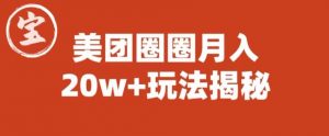宝哥美团圈圈收益20W+玩法大揭秘（图文教程）-鱼梓小栈