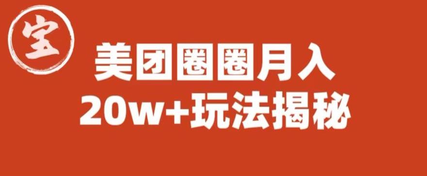 宝哥美团圈圈收益20W+玩法大揭秘（图文教程）-鱼梓小栈