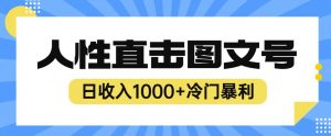 2023最新冷门暴利赚钱项目，人性直击图文号，日收入1000+【揭秘】-鱼梓小栈