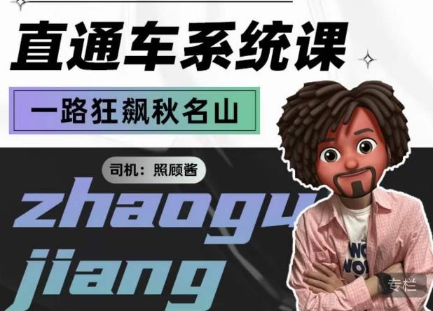 照顾酱·直通车系统课，从0到1搭建你的付费推广思维，讲基础，讲思路，讲方法，也讲实操-鱼梓小栈