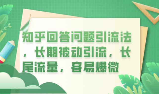 知乎回答问题引流法，长期被动引流，长尾流量，容易爆微【揭秘】-鱼梓小栈