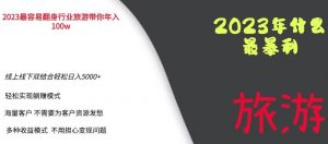 2023年最暴力项目，旅游业带你年入100万，线上线下双结合轻松日入5000+【揭秘】-鱼梓小栈