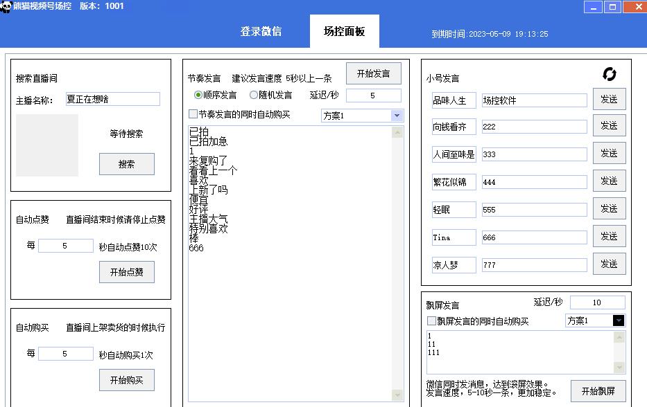【引流必备】熊猫视频号场控宝弹幕互动微信直播营销助手软件-鱼梓小栈