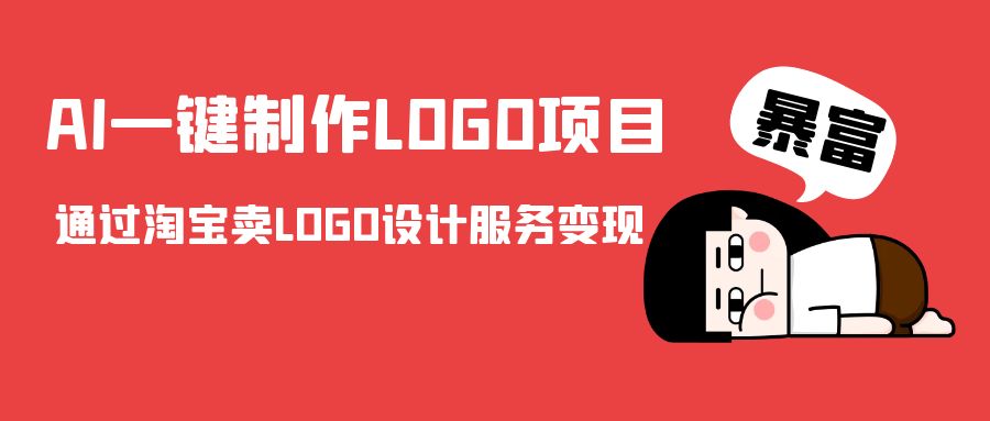 AI一键制作LOGO项目，通过淘宝卖LOGO设计服务变现-鱼梓小栈