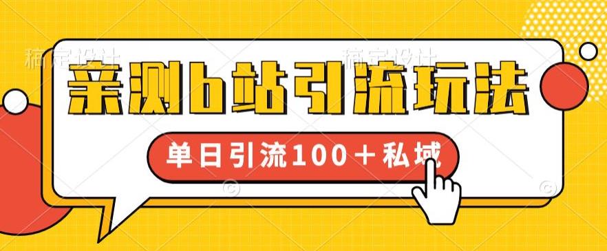 亲测b站引流玩法，单日引流100+私域，简单粗暴，超适合新手小白-鱼梓小栈