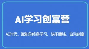 AI学习创富营-AI时代，赋能你终身学习、快乐赚钱、自动创富-鱼梓小栈