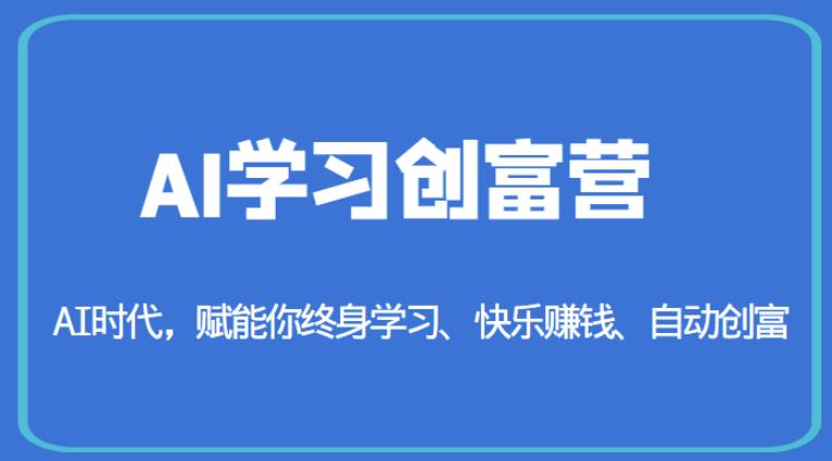 AI学习创富营-AI时代，赋能你终身学习、快乐赚钱、自动创富-鱼梓小栈