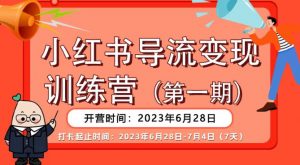 【推荐】小红书导流变现营,公域导私域,适用多数平台,一线实操实战团队总结,真正实战,全是细节!-鱼梓小栈