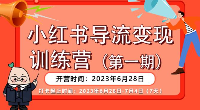【推荐】小红书导流变现营，公域导私域，适用多数平台，一线实操实战团队总结，真正实战，全是细节！-鱼梓小栈
