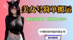 YY短视频系列-快手美女号简单搬运操作配合写真变现日入300+，0粉丝即可变现-鱼梓小栈