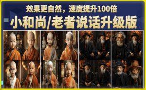 小和尚/老者图片会说话项目升级版，简单利用图片制作视频，快速起号-鱼梓小栈