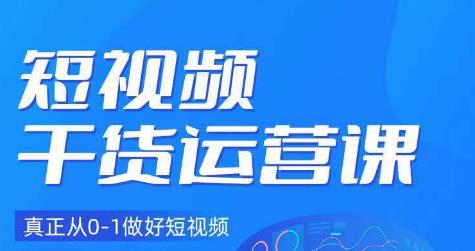 小龙社长·短视频干货运营课，真正从0-1做好短视频-鱼梓小栈