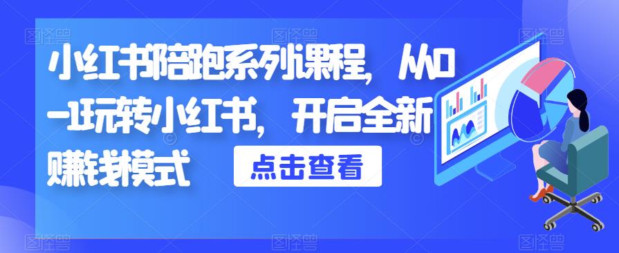 小红书陪跑系列课程，从0-1玩转小红书，开启全新赚钱模式-鱼梓小栈