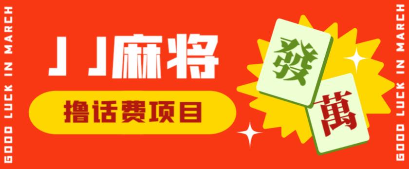 外面收费1980的最新JJ麻将全自动撸话费挂机项目，单机收益200+【揭秘】-鱼梓小栈