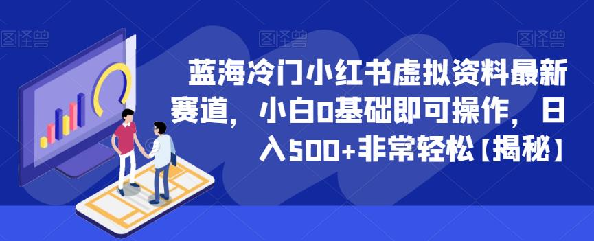 蓝海冷门小红书虚拟资料最新赛道，小白0基础即可操作，日入500+非常轻松【揭秘】-鱼梓小栈