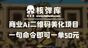 商业Ai二维码美化项目:一句命令即可一单50元-鱼梓小栈