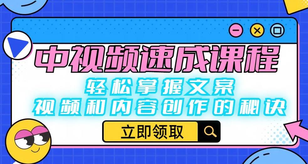 中视频速成课程：轻松掌握文案、视频和内容创作的秘诀-鱼梓小栈