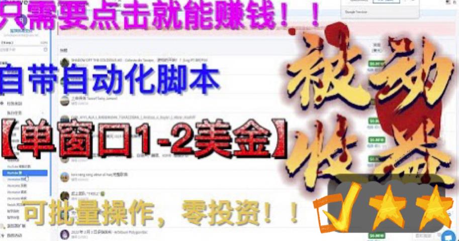 最新国外点金项目，自带自动化脚本，单窗口1-2美元，可批量日入500美金零投资【揭秘】-鱼梓小栈