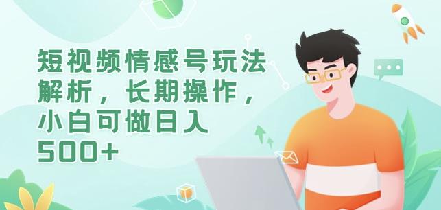 短视频情感号玩法解析，长期操作，小白可做日入500+【揭秘】-鱼梓小栈