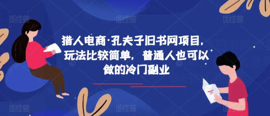 猎人电商·孔夫子旧书网项目，玩法比较简单，普通人也可以做的冷门副业-鱼梓小栈