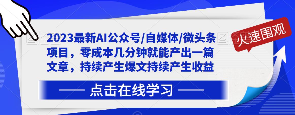 2023最新AI公众号/自媒体/微头条项目，零成本几分钟就能产出一篇文章，持续产生爆文持续产生收益-鱼梓小栈