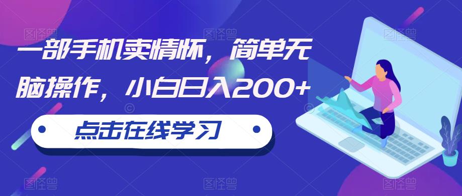 一部手机卖情怀，简单无脑操作，小白日入200+【揭秘】-鱼梓小栈