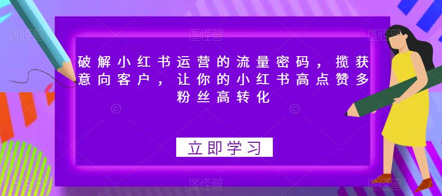 破解小红书运营的流量密码，揽获意向客户，让你的小红书高点赞多粉丝高转化-鱼梓小栈