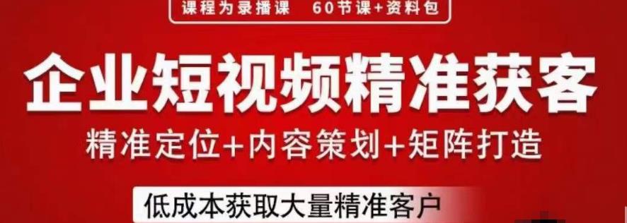流量为王，企业短视频精准获客，手把手分享实战经验，助力企业低成本获客-鱼梓小栈
